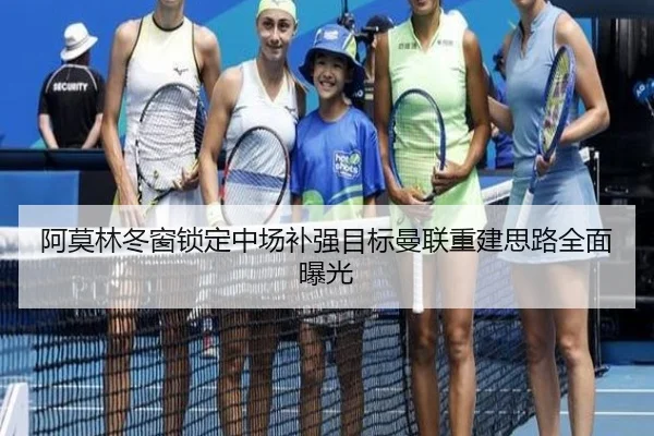 阿莫林冬窗锁定中场补强目标曼联重建思路全面曝光 | BAJIESPORTS