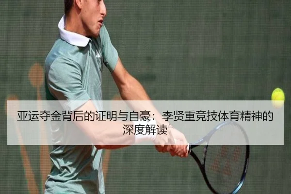 亚运夺金背后的证明与自豪：李贤重竞技体育精神的深度解读 - BAJIESPORTS